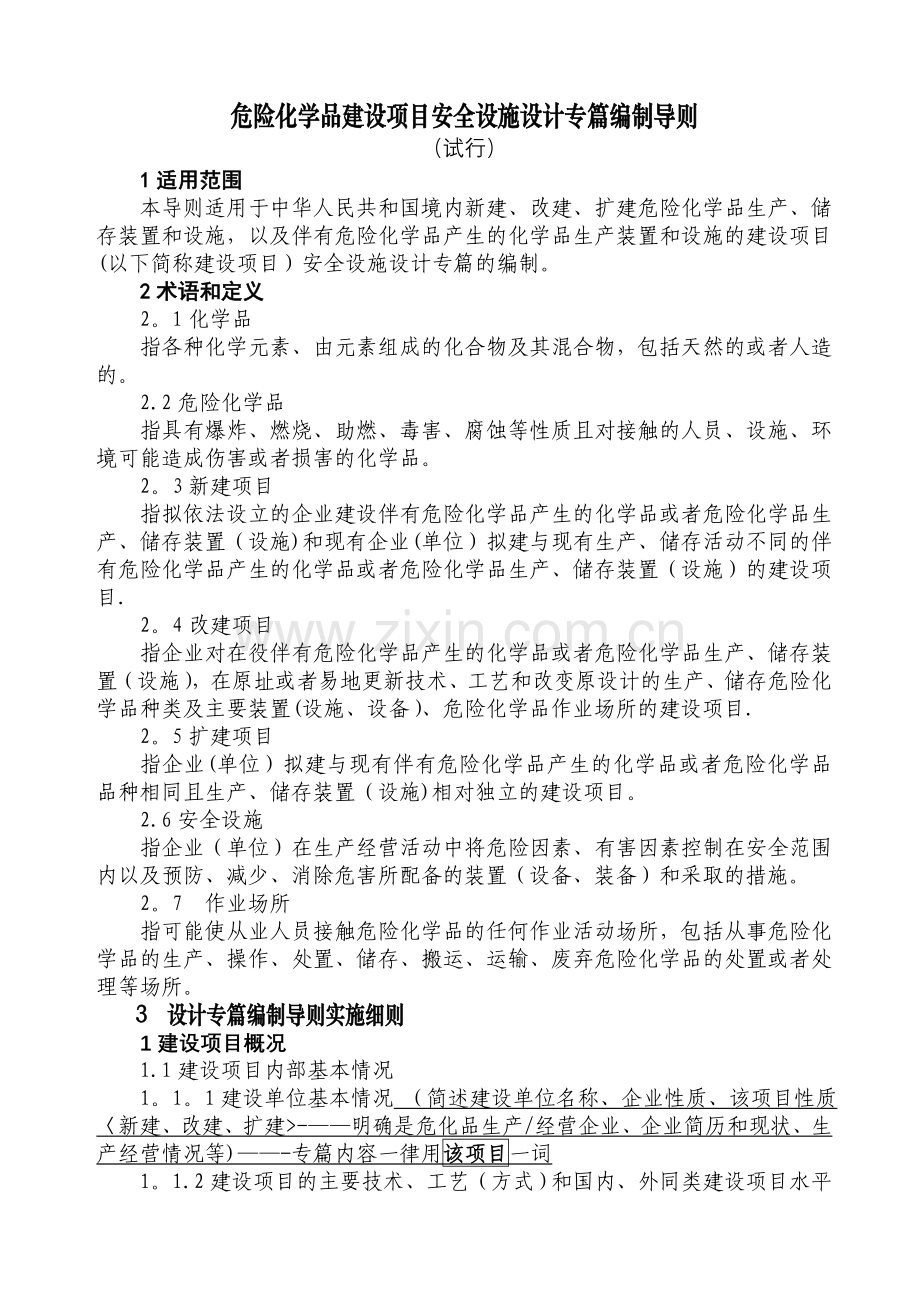 安全专篇编写细则.doc_第1页