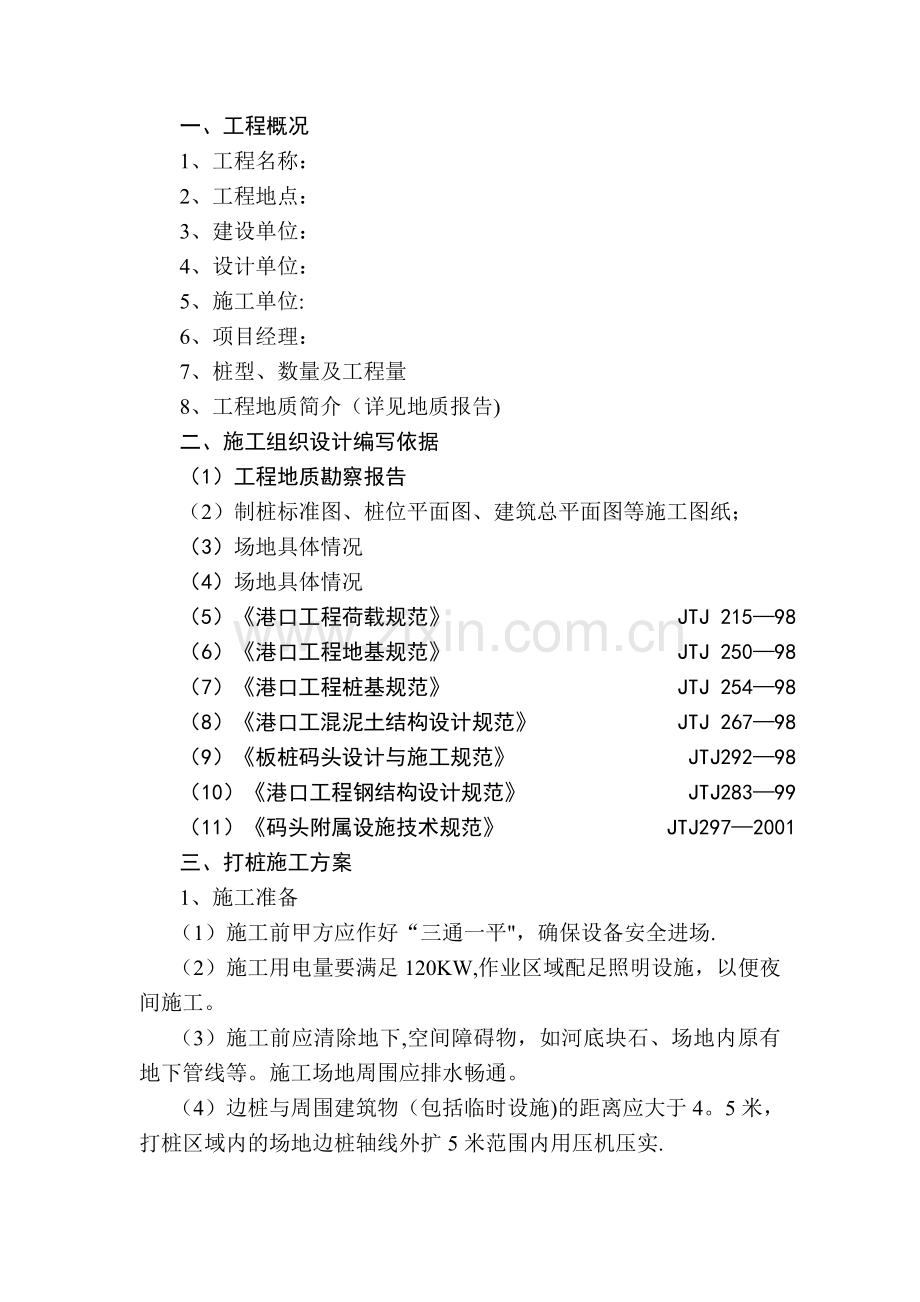 板桩施工方案.doc_第1页