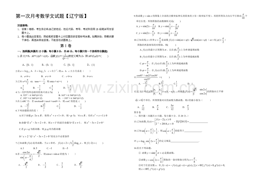 辽宁版2022届高三上学期第一次月考-数学(文)-Word版含答案.docx_第1页
