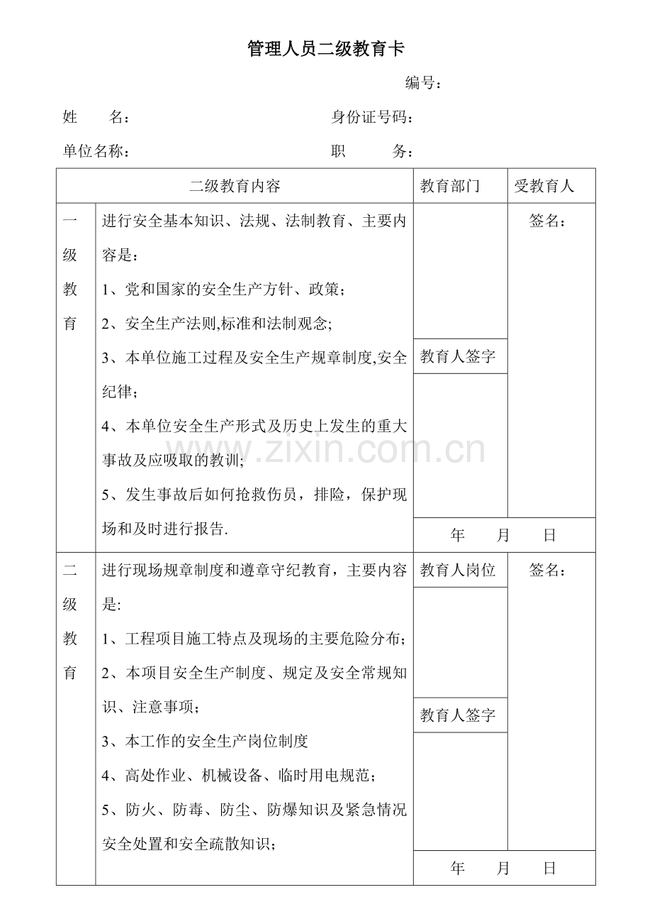 管理人员二级教育卡.doc_第1页