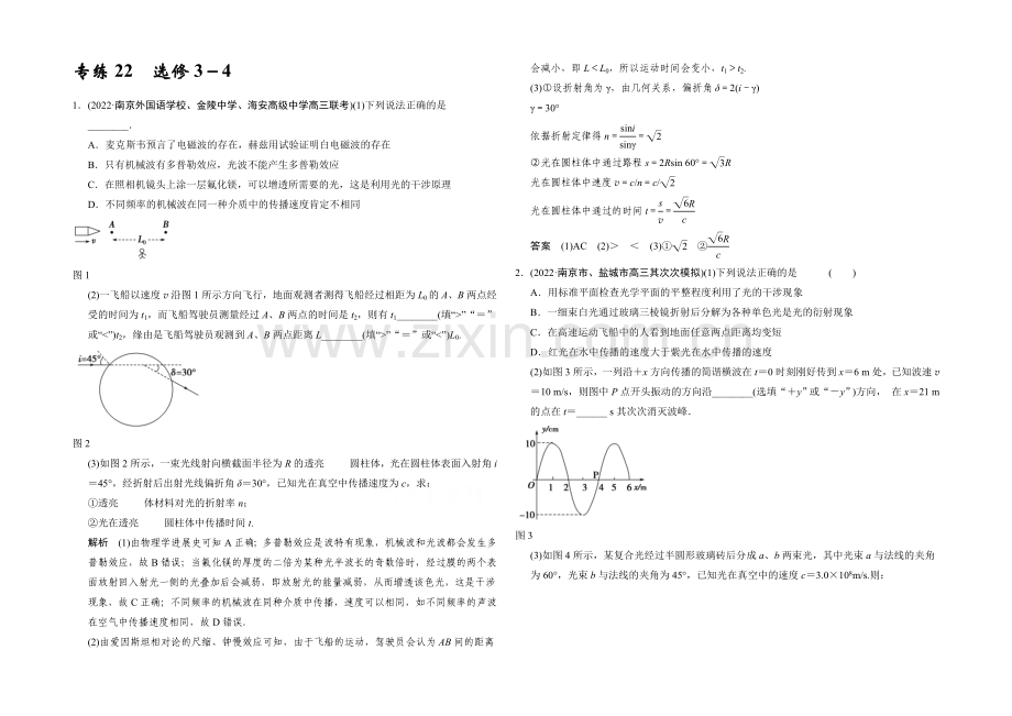 2021届高考物理(江苏专用)二轮精选题组：专练22-选修3-4(含解析).docx_第1页