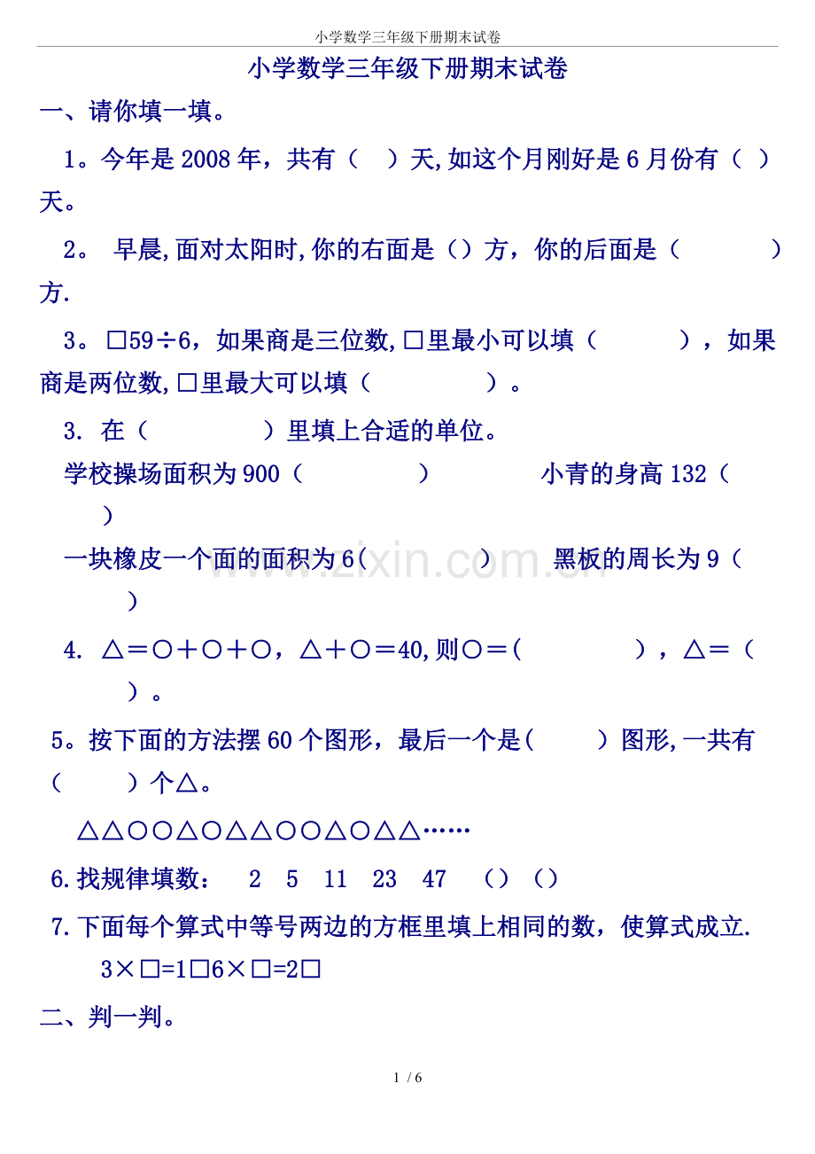 小学数学三年级下册期末试卷.doc_第1页