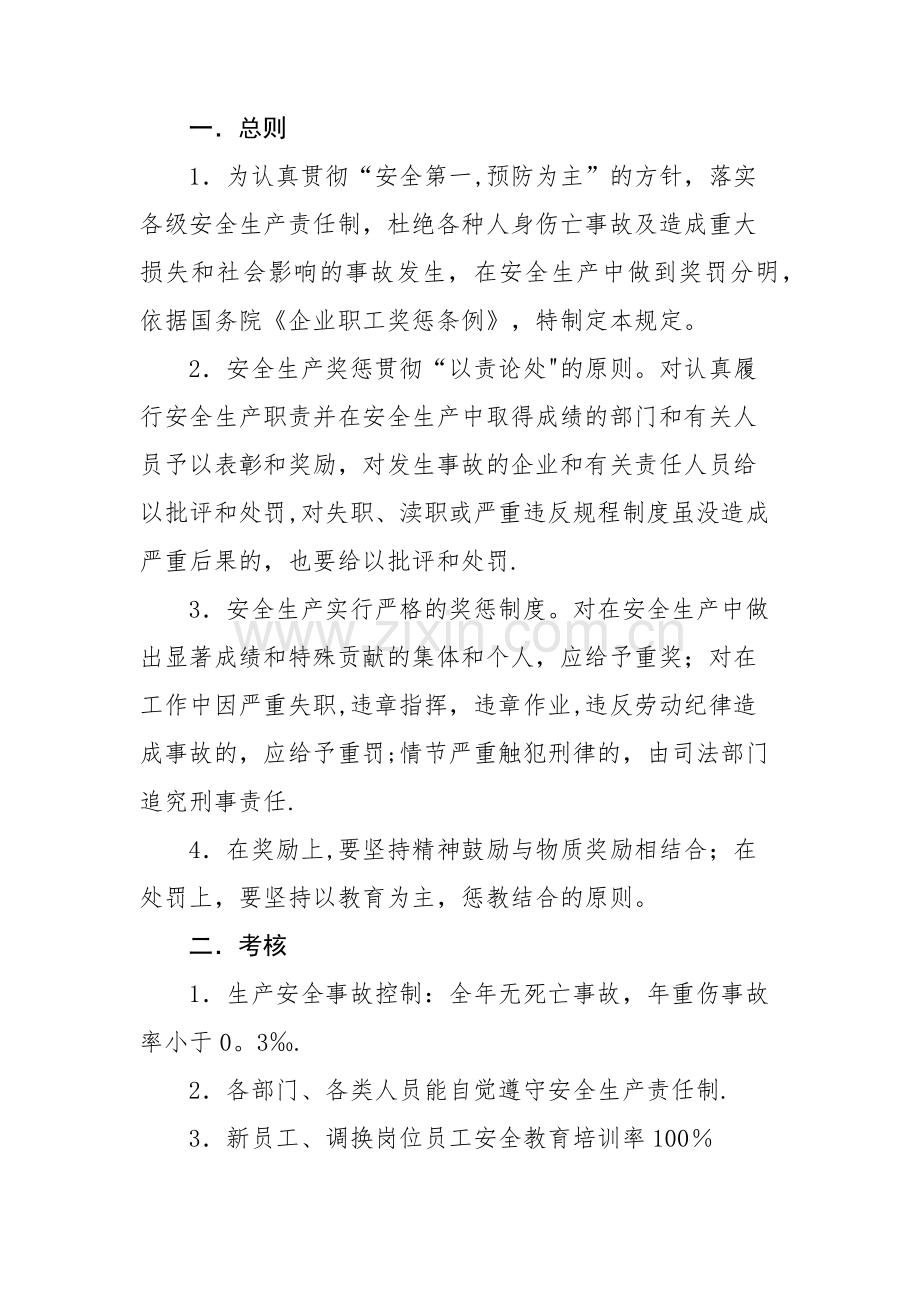 安全生产考核和奖惩制度.docx_第1页