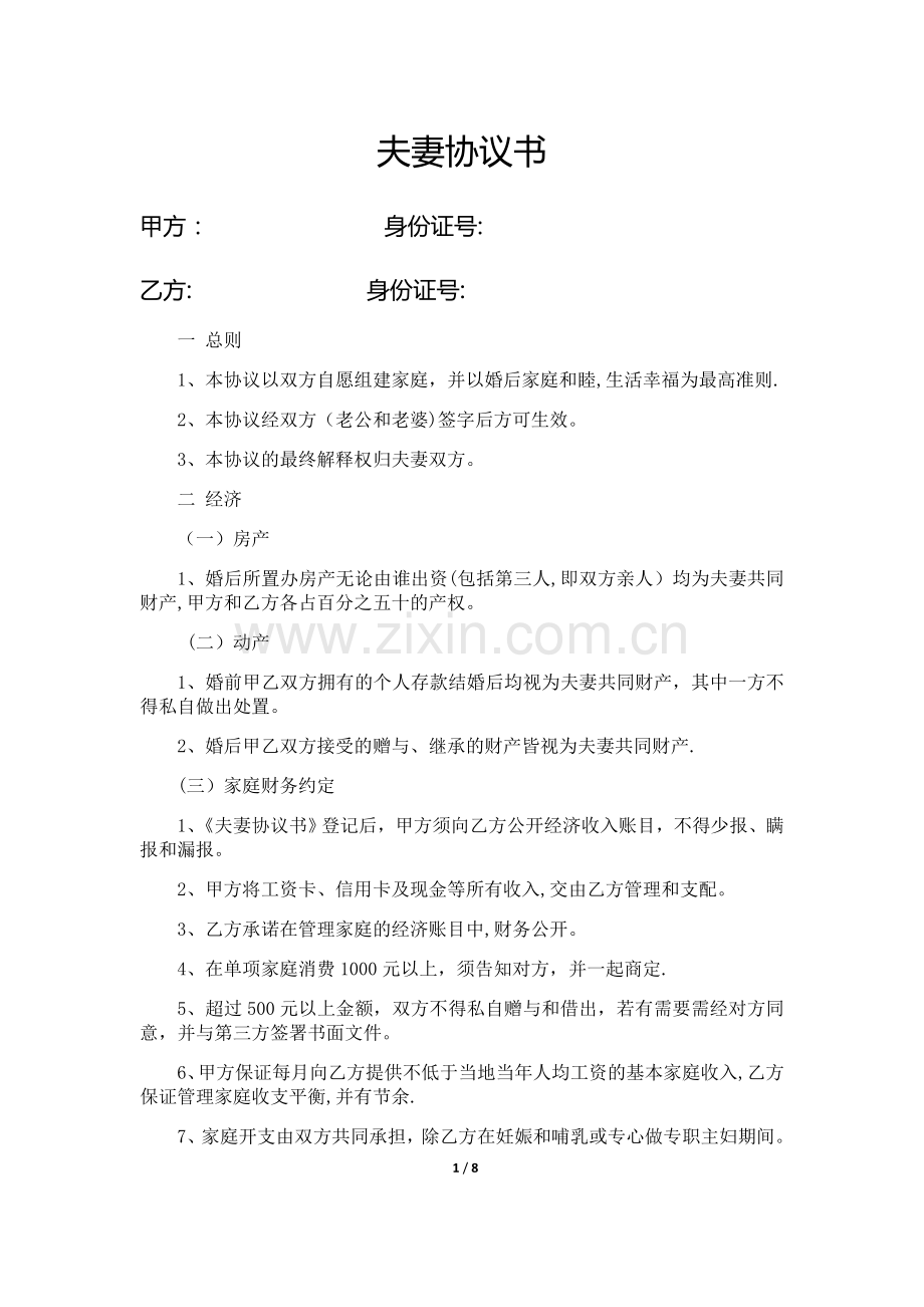 夫妻协议书正式本(女方有利).doc_第1页
