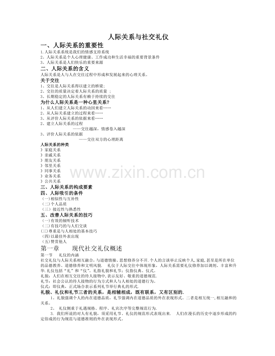 人际关系与社交礼仪--.doc_第1页