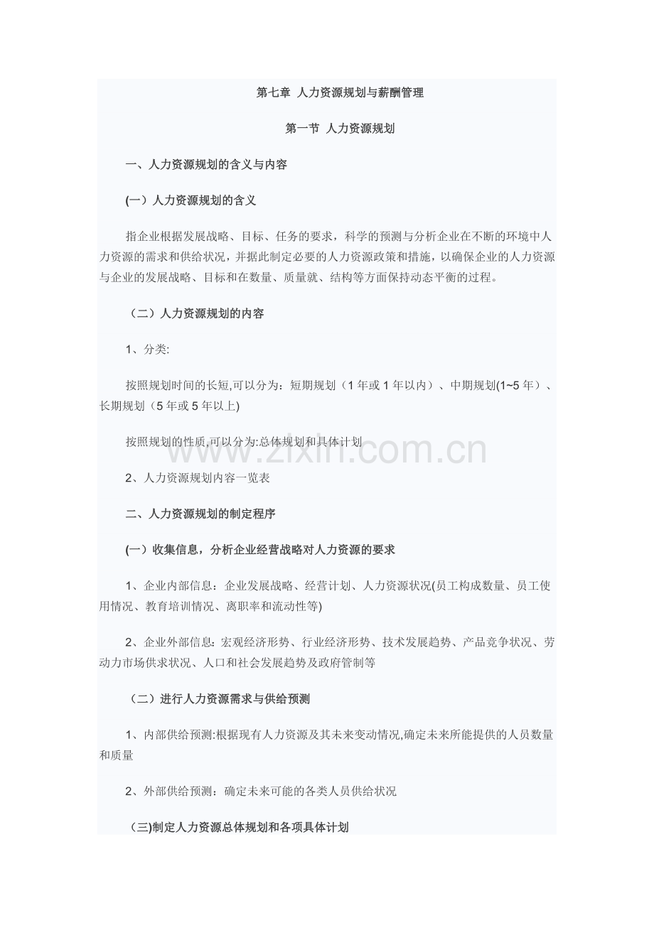 第七章-人力资源规划与薪酬管理.doc_第1页