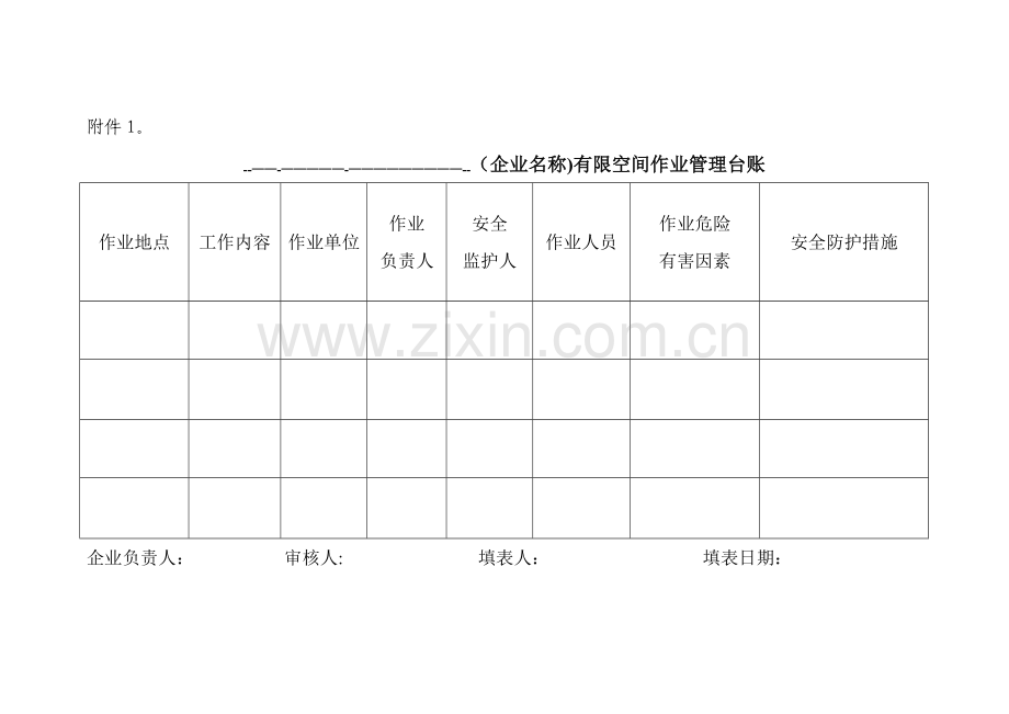 工贸企业有限空间作业管理台账.doc_第1页