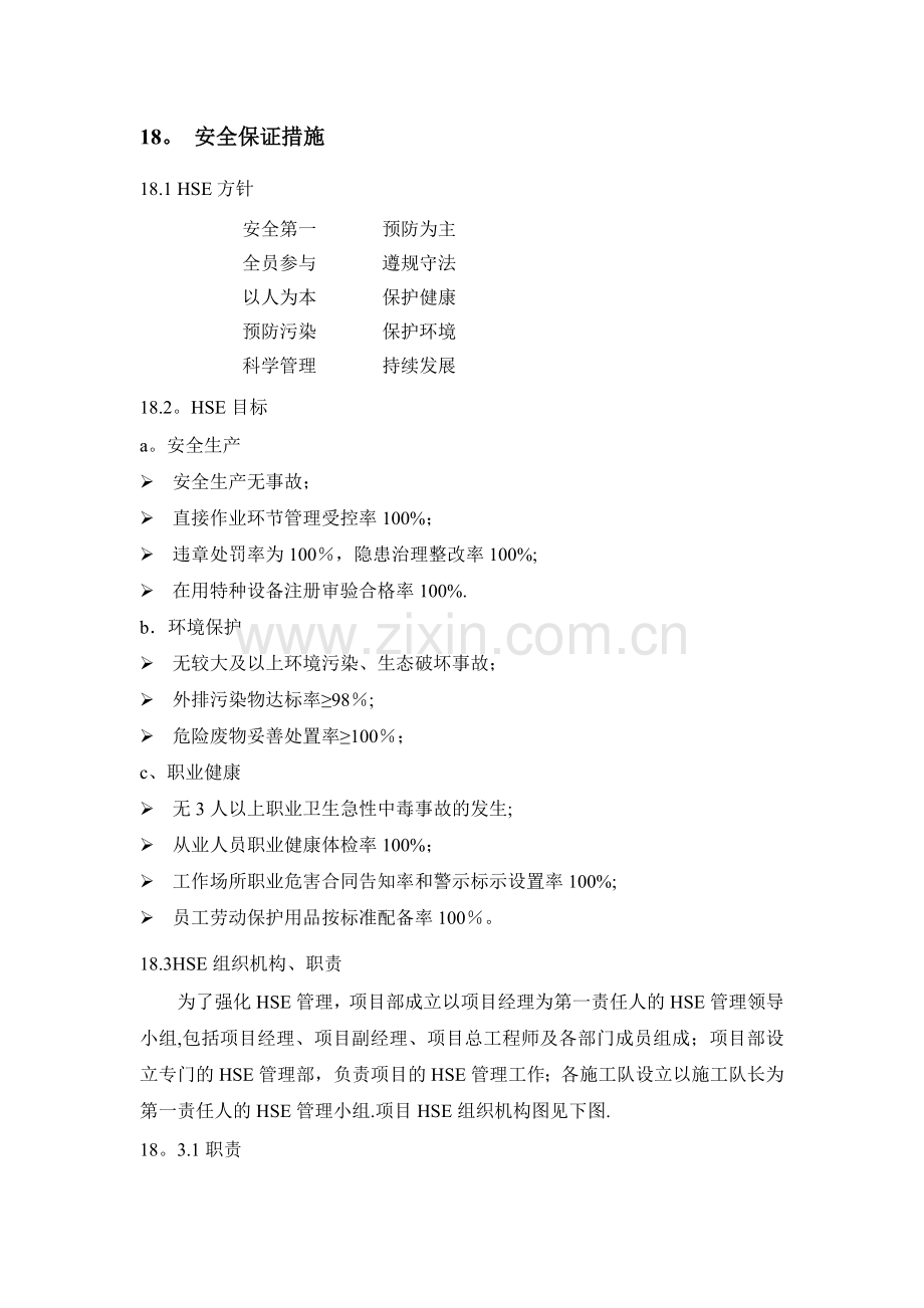 管道安装工程安全保证措施.doc_第1页