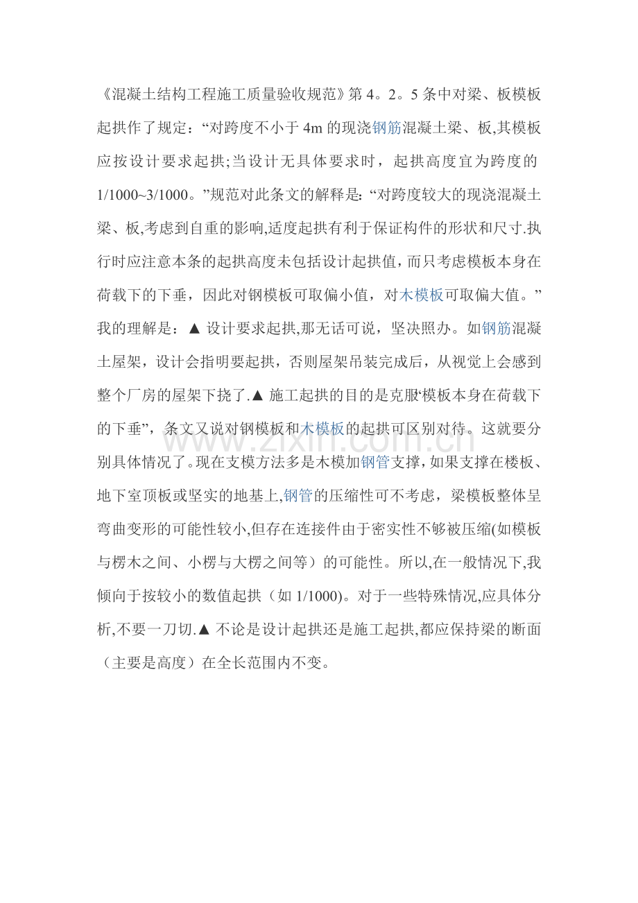 梁如何起拱(混凝土结构工程施工质量验收规范).doc_第1页