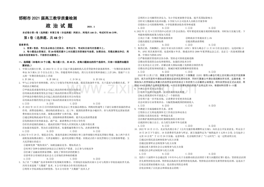 河北省邯郸市2021届高三上学期质检考试政治试题word版含答案.docx_第1页
