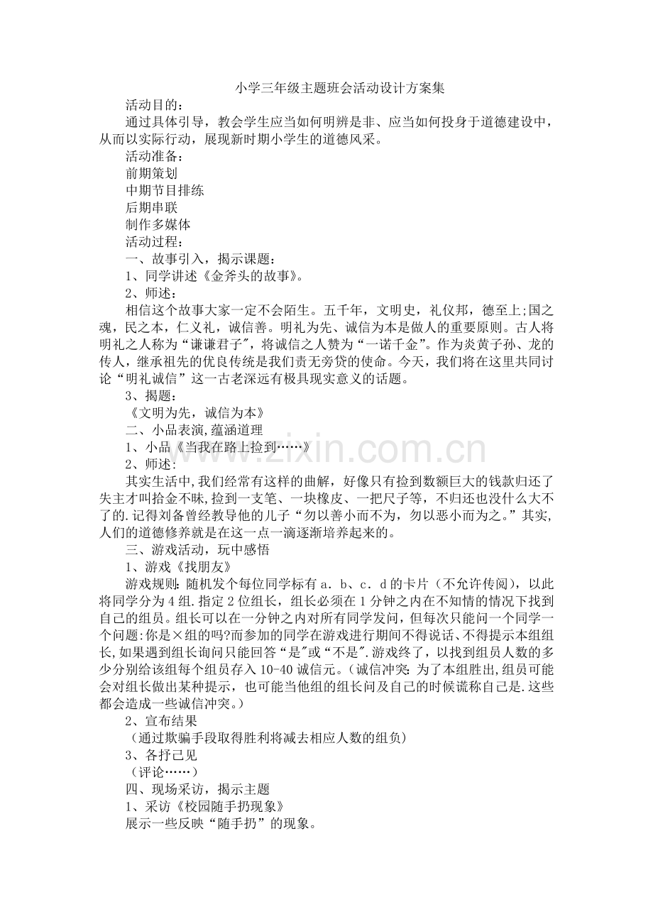 小学三年级主题班会活动设计方案集.doc_第1页