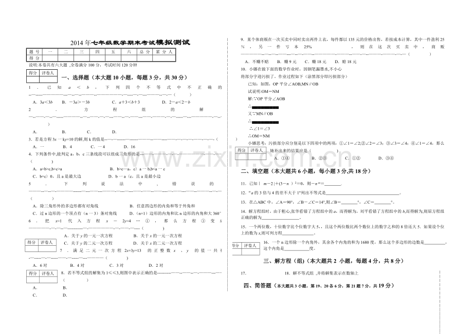 人教版七年级下册数学期末考试模拟试卷.doc_第1页