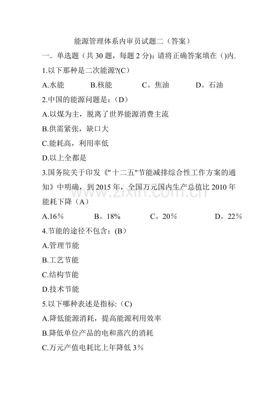 能源管理体系内审员试题+答案.doc_第1页