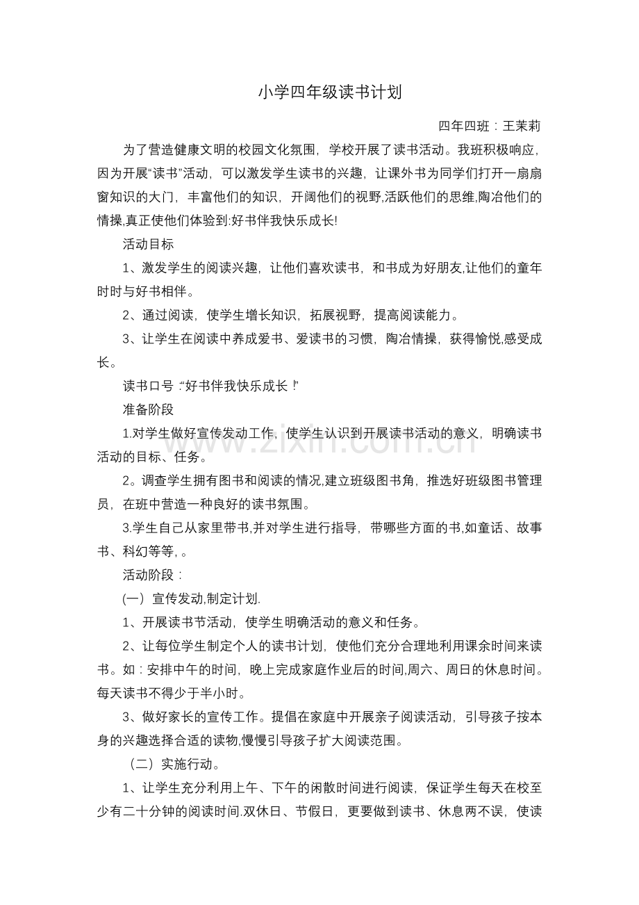 小学语文读书计划.doc_第1页