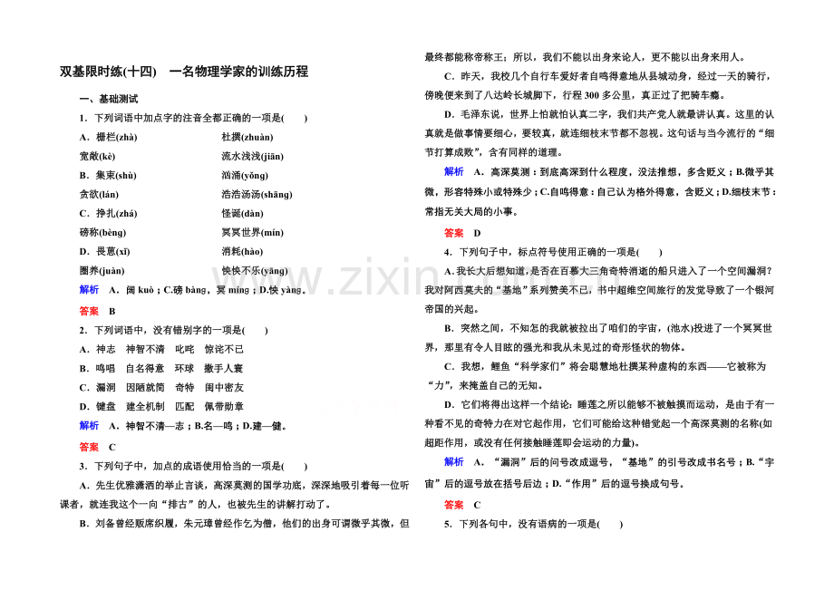 高中语文人教版必修3双基限时练14一名物理学家的教育历程.docx_第1页