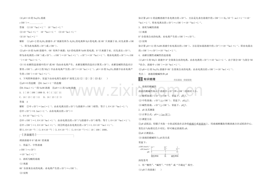 2022年高考化学一轮复习知识梳理+题组训练-8.2水的电离和溶液的pH.docx_第2页