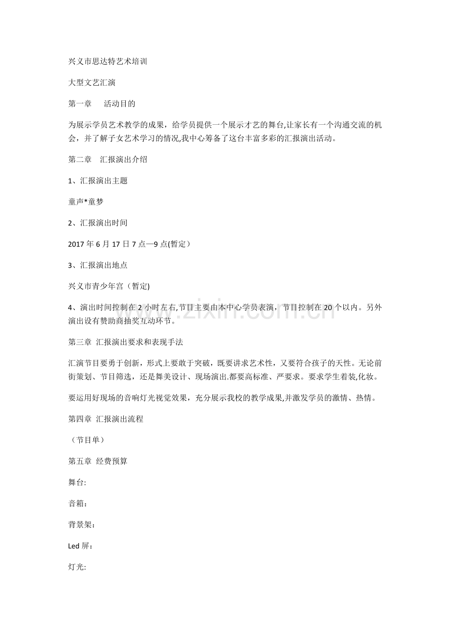 汇报演出方案.doc_第1页