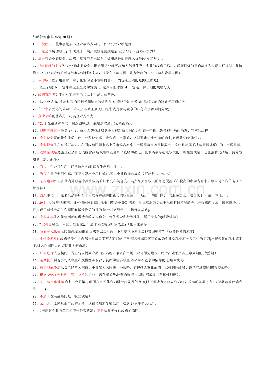 战略管理作业(单选30道).docx_第1页