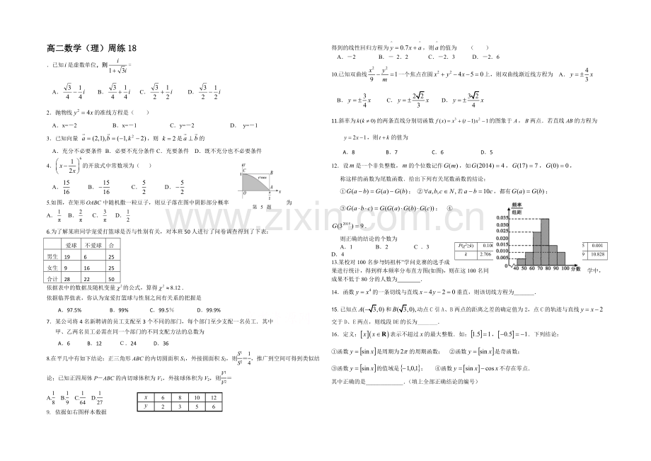 福建省德化一中2021年春季高二数学(理科)周练18-Word版含答案.docx_第1页