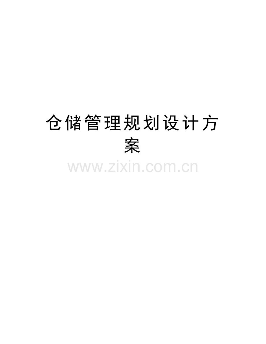 仓储管理规划设计方案教学内容.doc_第1页