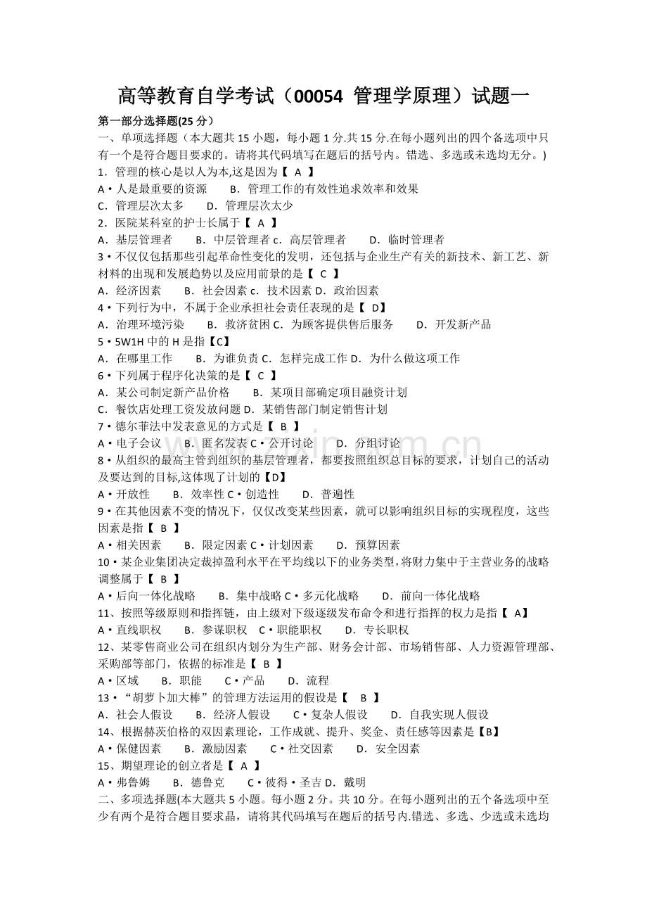 自考管理学原理试题真题及答案--试卷一.docx_第1页