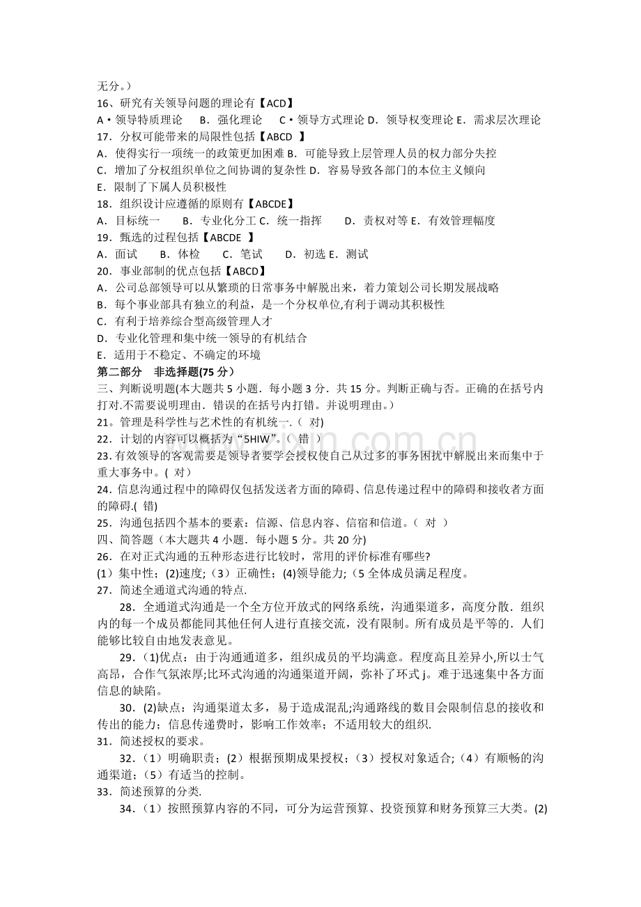 自考管理学原理试题真题及答案--试卷一.docx_第2页