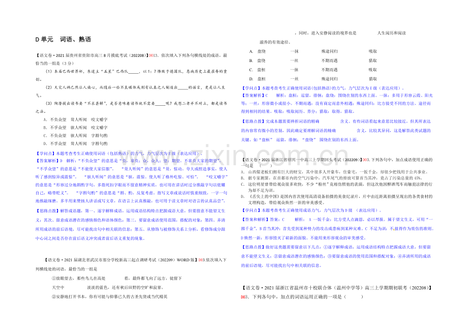 【2021届备考】2021届高三语文一轮复习专练(2020年9月试题汇编)：D单元-词语、熟语.docx_第1页