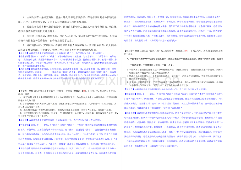 【2021届备考】2021届高三语文一轮复习专练(2020年9月试题汇编)：D单元-词语、熟语.docx_第2页