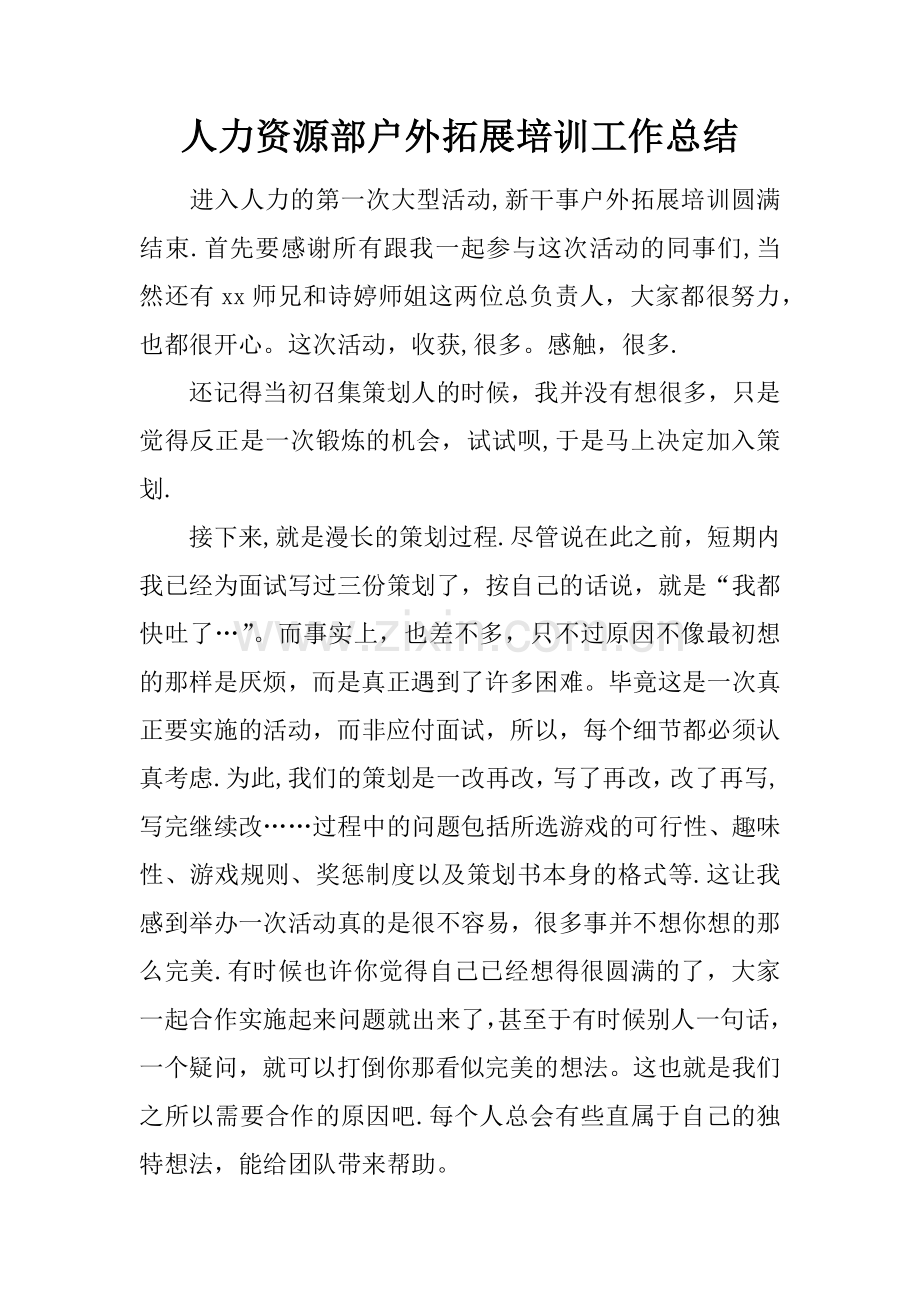 人力资源部户外拓展培训工作总结.docx_第1页