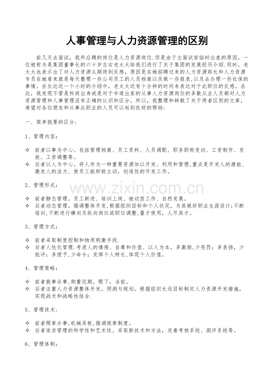 人事管理与人力资源管理的区别.docx_第1页