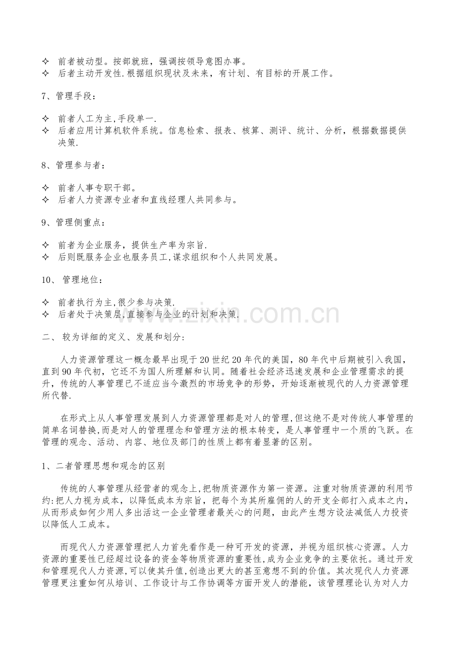 人事管理与人力资源管理的区别.docx_第2页