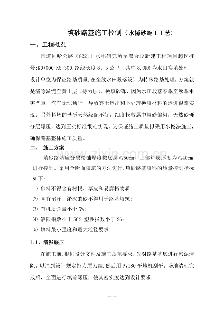 水撼砂路基填筑施工.doc_第1页