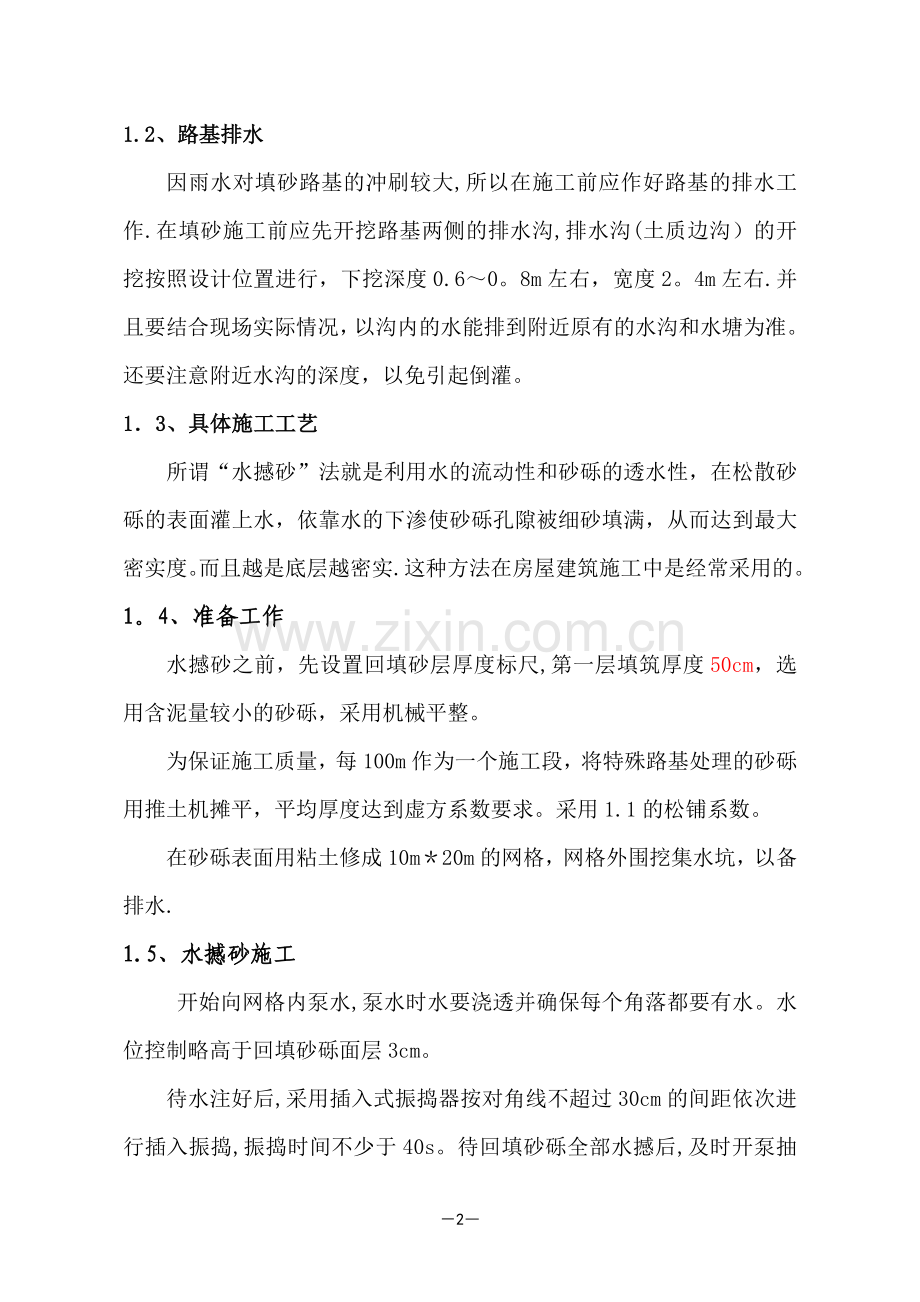 水撼砂路基填筑施工.doc_第2页