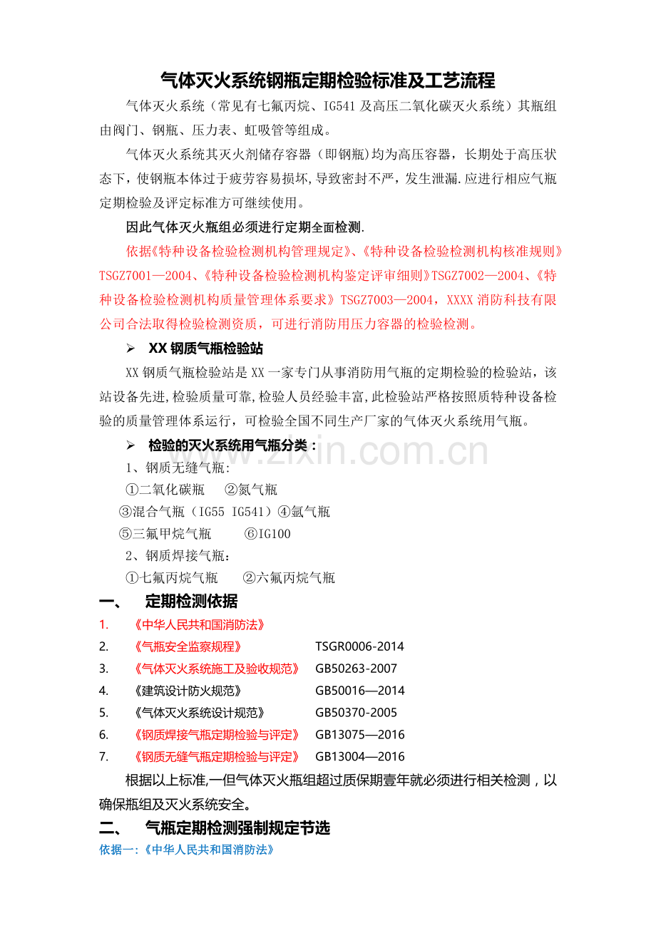 气体灭火系统钢瓶定期检验标准及工艺流程.doc_第1页