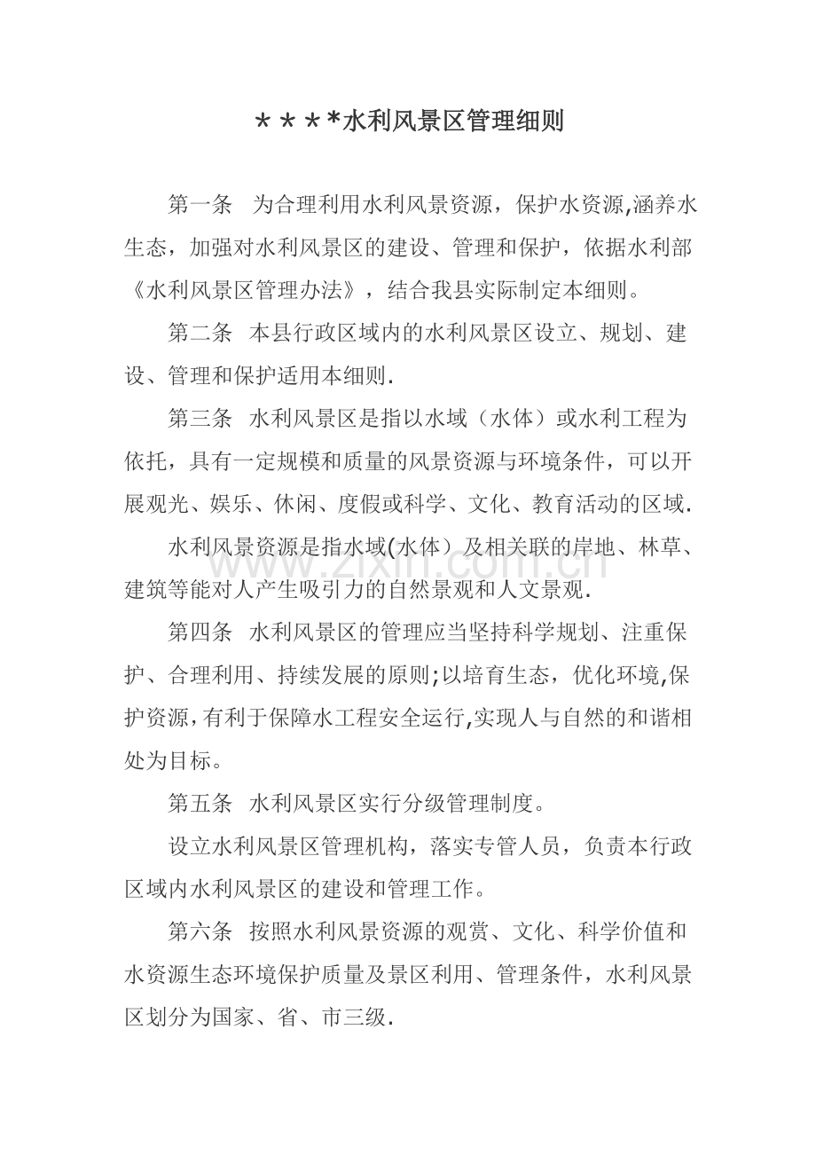 水利风景区管理细则.doc_第1页