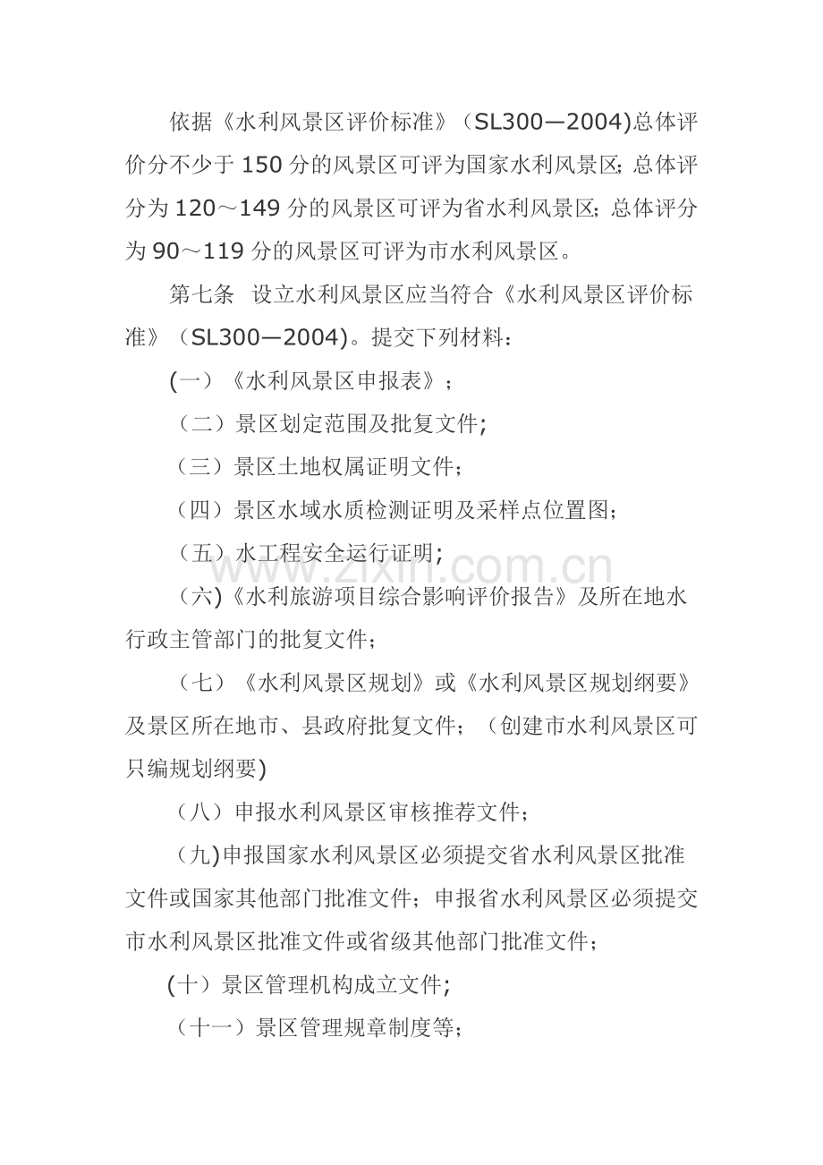 水利风景区管理细则.doc_第2页