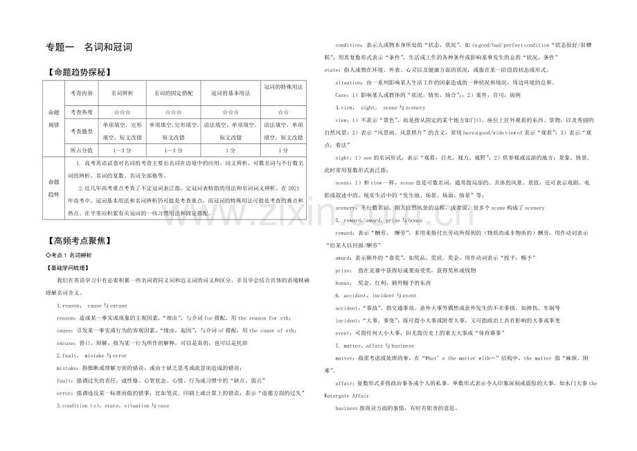 2021年高考艺体生文化课百日冲刺-英语专题复习讲练：专题一-名词和冠词.docx_第1页