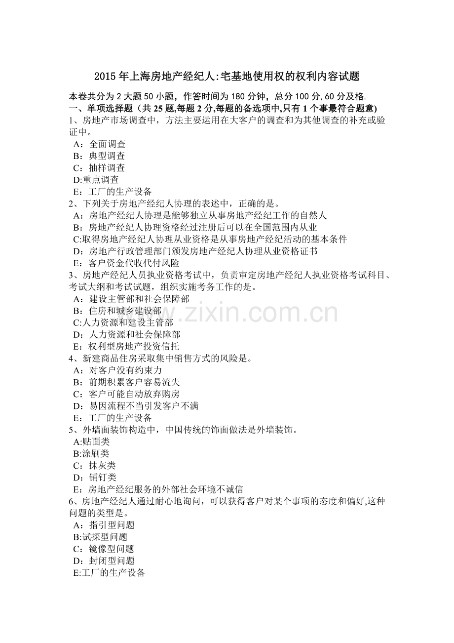 上海房地产经纪人宅基地使用权的权利内容试题.docx_第1页