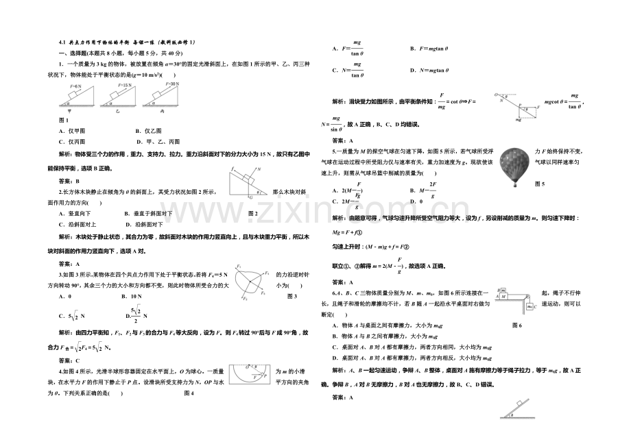 2020-2021学年高中物理每课一练：4.1-共点力作用下物体的平衡(教科版必修1).docx_第1页