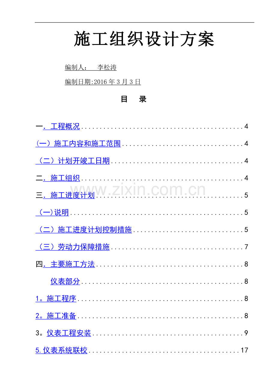 自控仪表施工方案---副本.doc_第1页