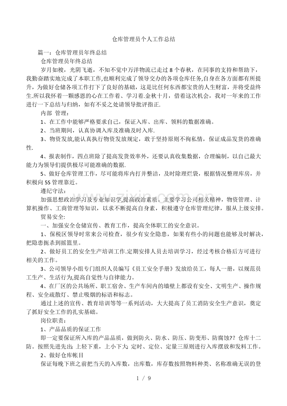 仓库管理员个人工作总结.docx_第1页
