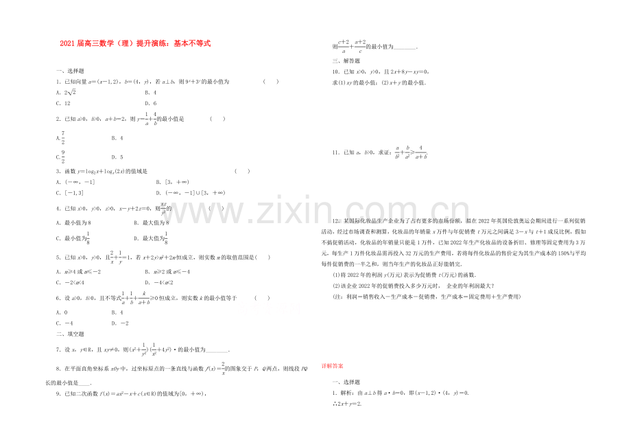 【复习参考】2021年高考数学(理)提升演练：基本不等式.docx_第1页