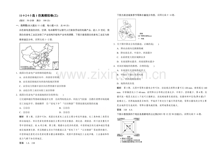 2021年地理人教版高三二轮复习-11+2+3选1仿真模拟卷(三).docx_第1页