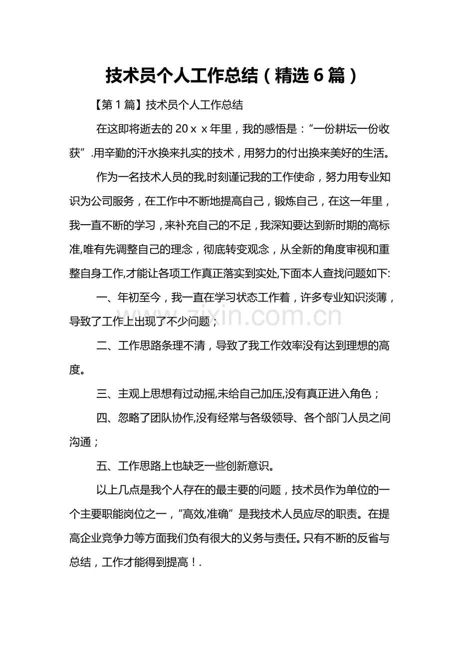 技术员个人工作总结(6篇).doc_第1页