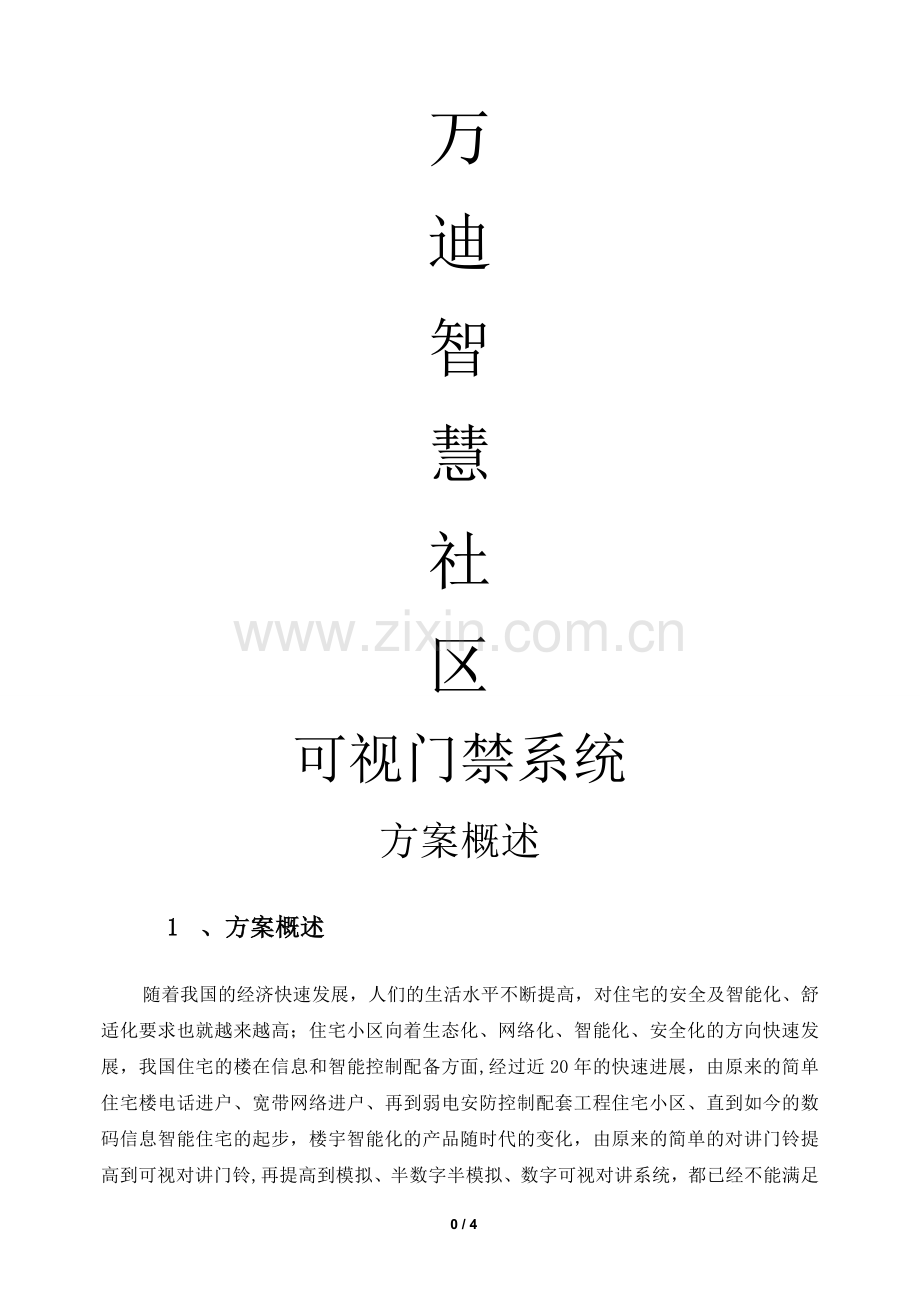 智慧社区可视门禁系统方案-060504-01.doc_第1页