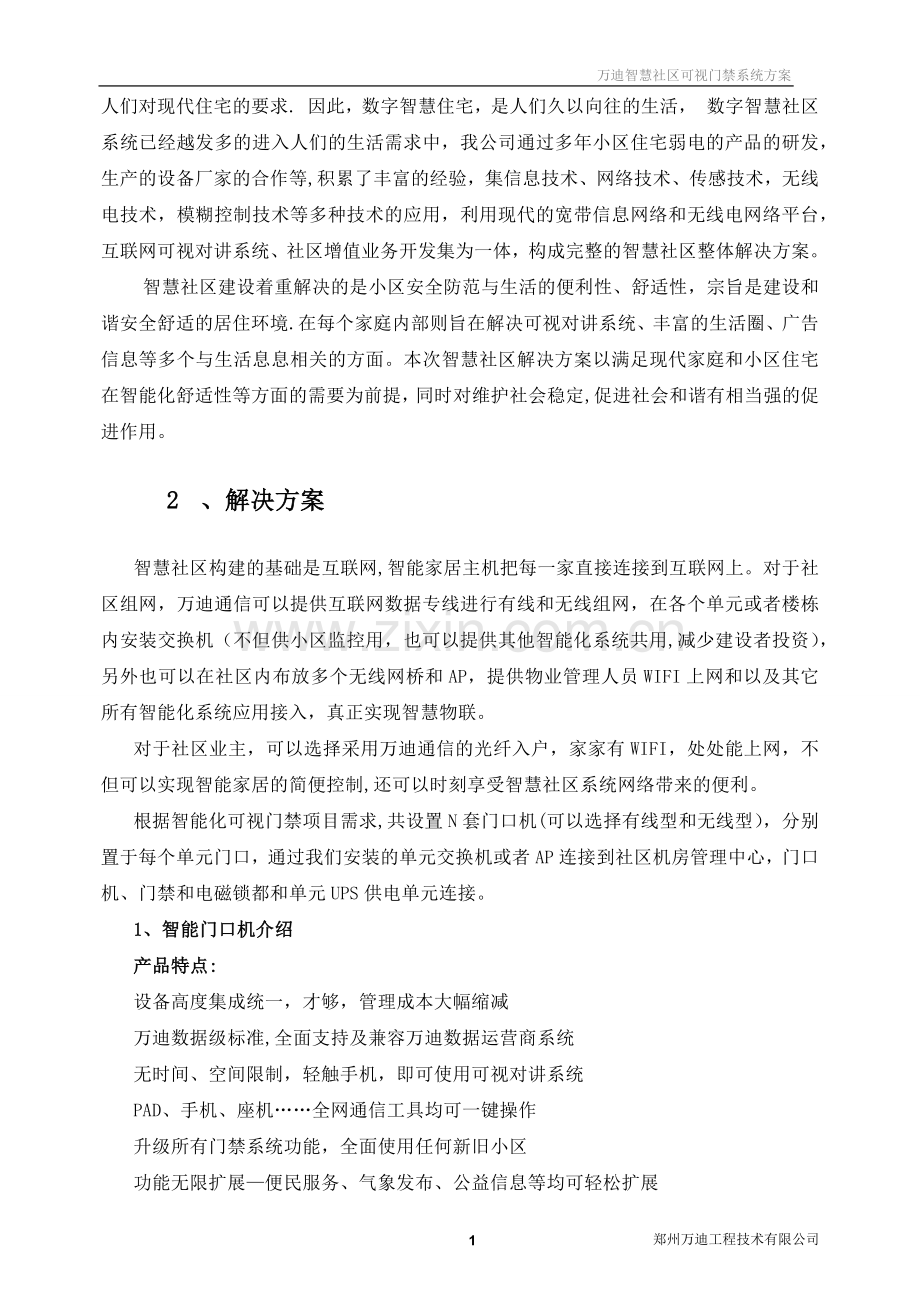 智慧社区可视门禁系统方案-060504-01.doc_第2页