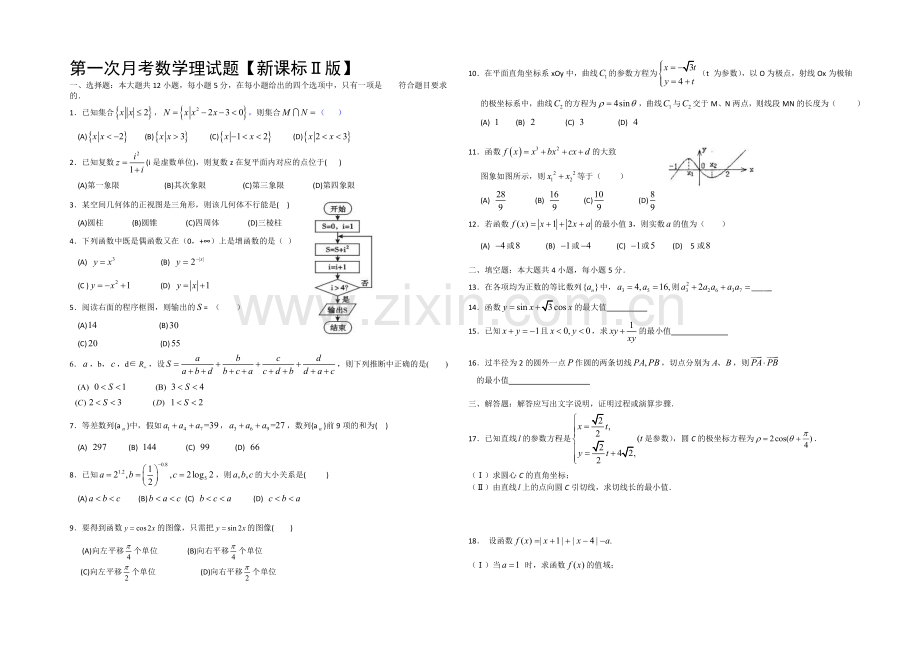 新课标Ⅱ第二辑2022届高三上学期第一次月考-数学(理)-Word版含答案.docx_第1页