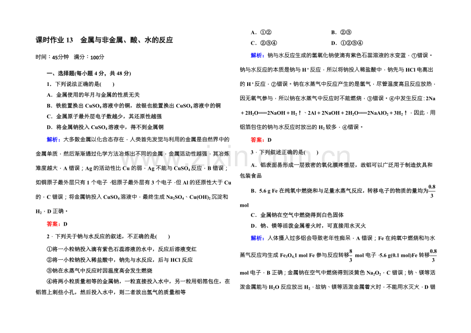 2021版高一化学人教版必修1课时作业13-金属与非金属、酸、水的反应-Word版含答案.docx_第1页