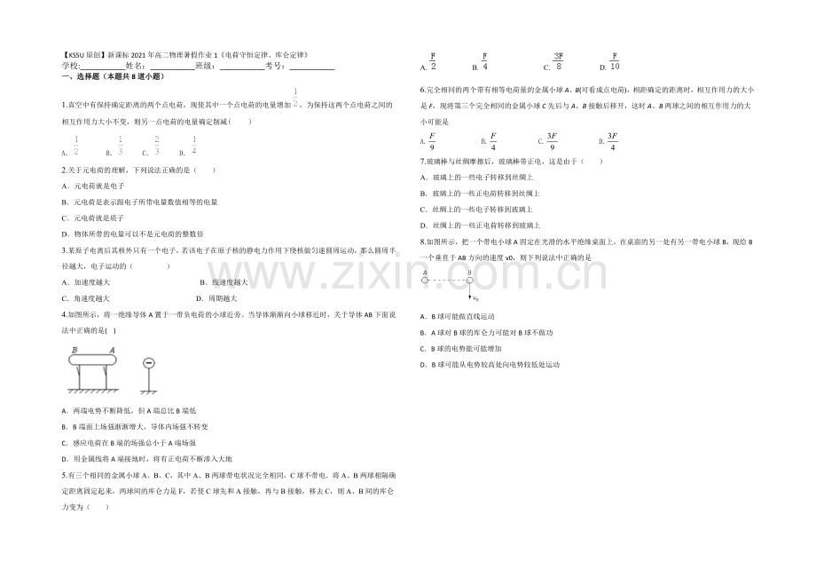 新课标2021年高二物理暑假作业1《电荷守恒定律、库仑定律》.docx_第1页