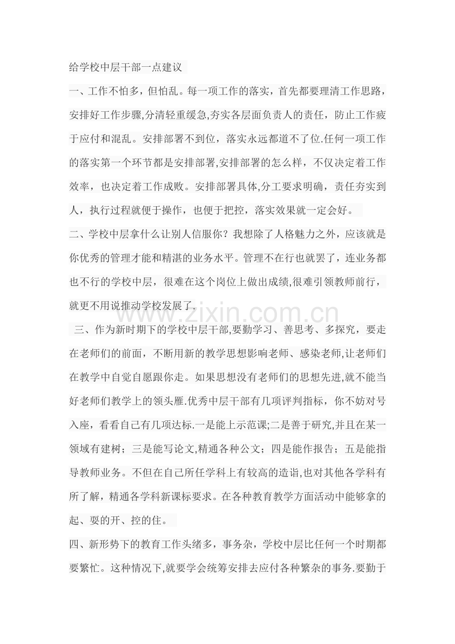 给学校中层干部一点建议.doc_第1页